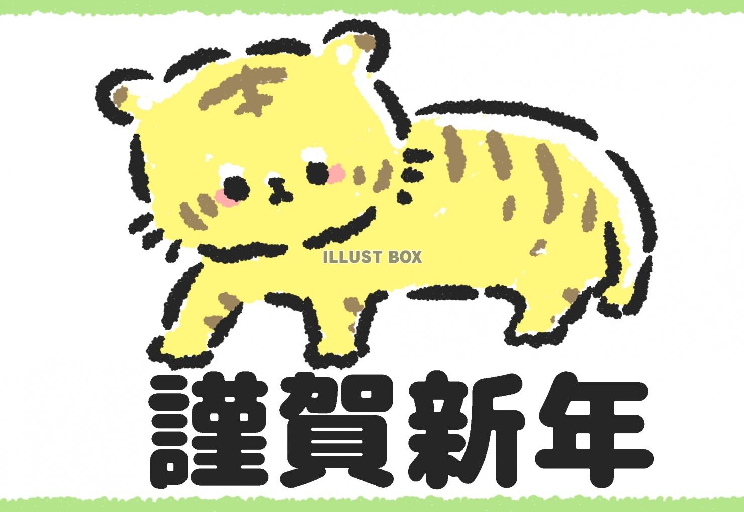 ゆるかわいい猛獣ポーズの癒し系な干支の寅イラスト年賀状サイズ...