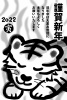 2022年寝正月の虎の水墨年賀状はがきサイズ黒一色透過PNG（オリジナリティのある手描き水墨風）