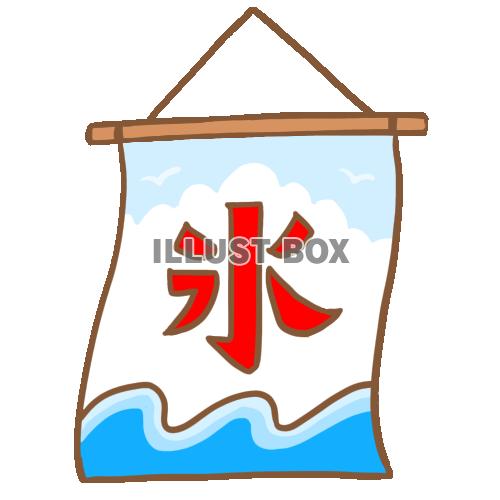 無料イラスト かき氷の旗