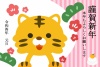 2022年　年賀状素材　このまま送るだけの寅年イラスト（印刷をしてそのまま送る事が出来る）