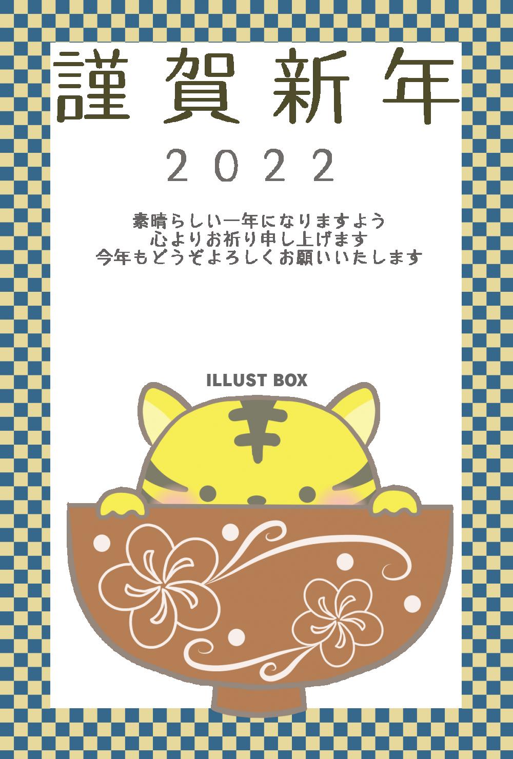 ２０２２年年賀状　お椀から少しのぞくかわいい虎のイラスト入り...