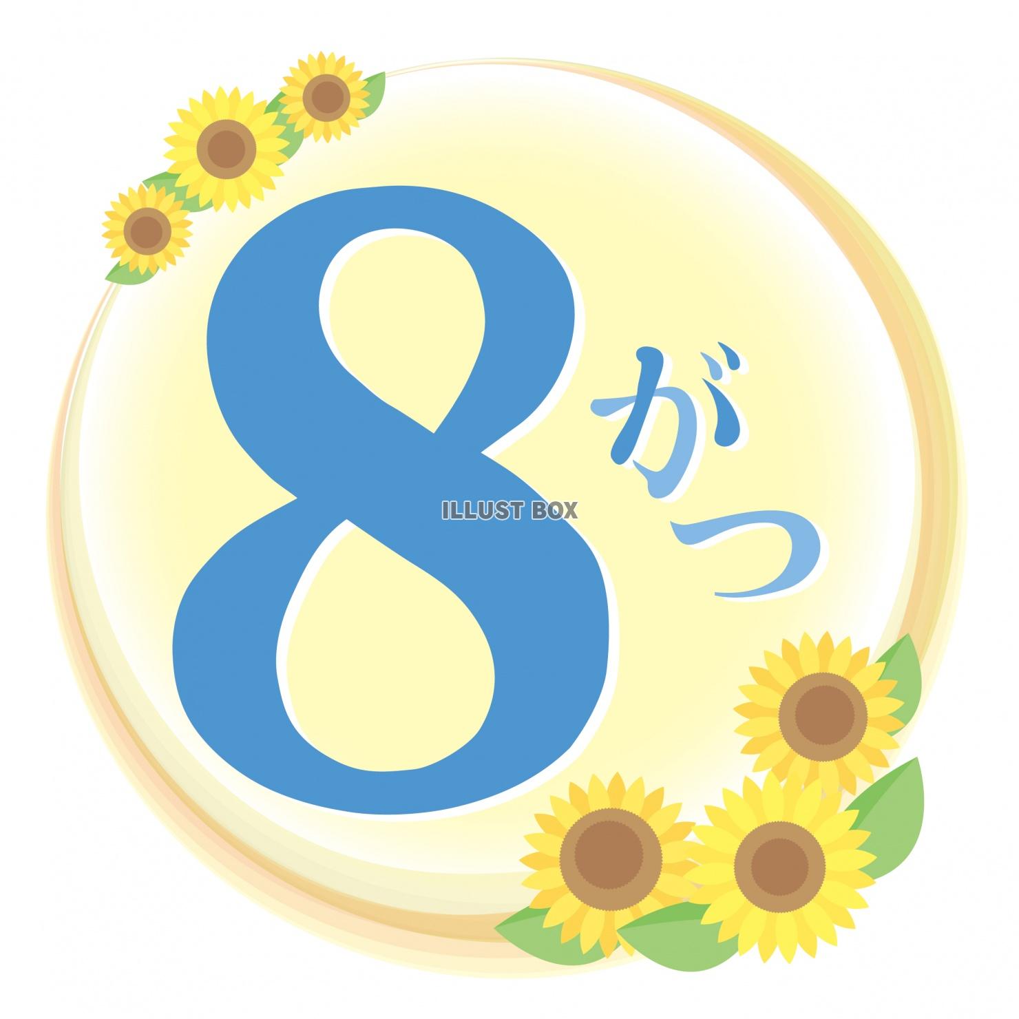 8月 ワンポイントロゴ　向日葵
