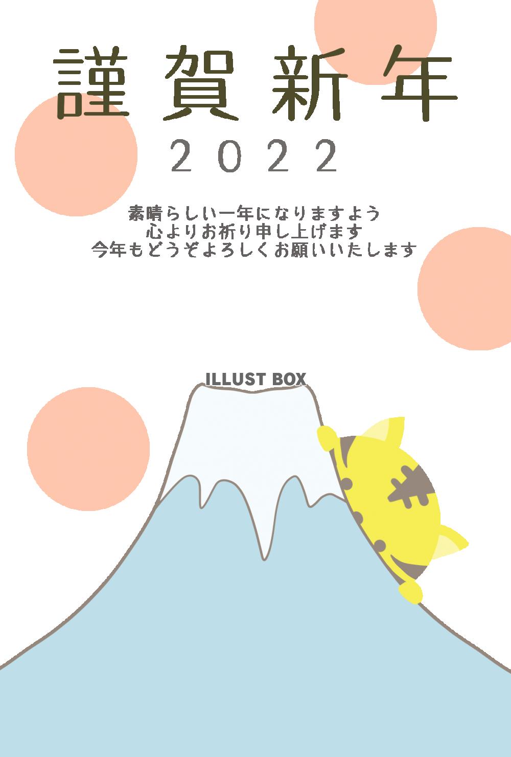 ２０２２年年賀状　富士山から少し覗くかわいい虎のイラスト入り...