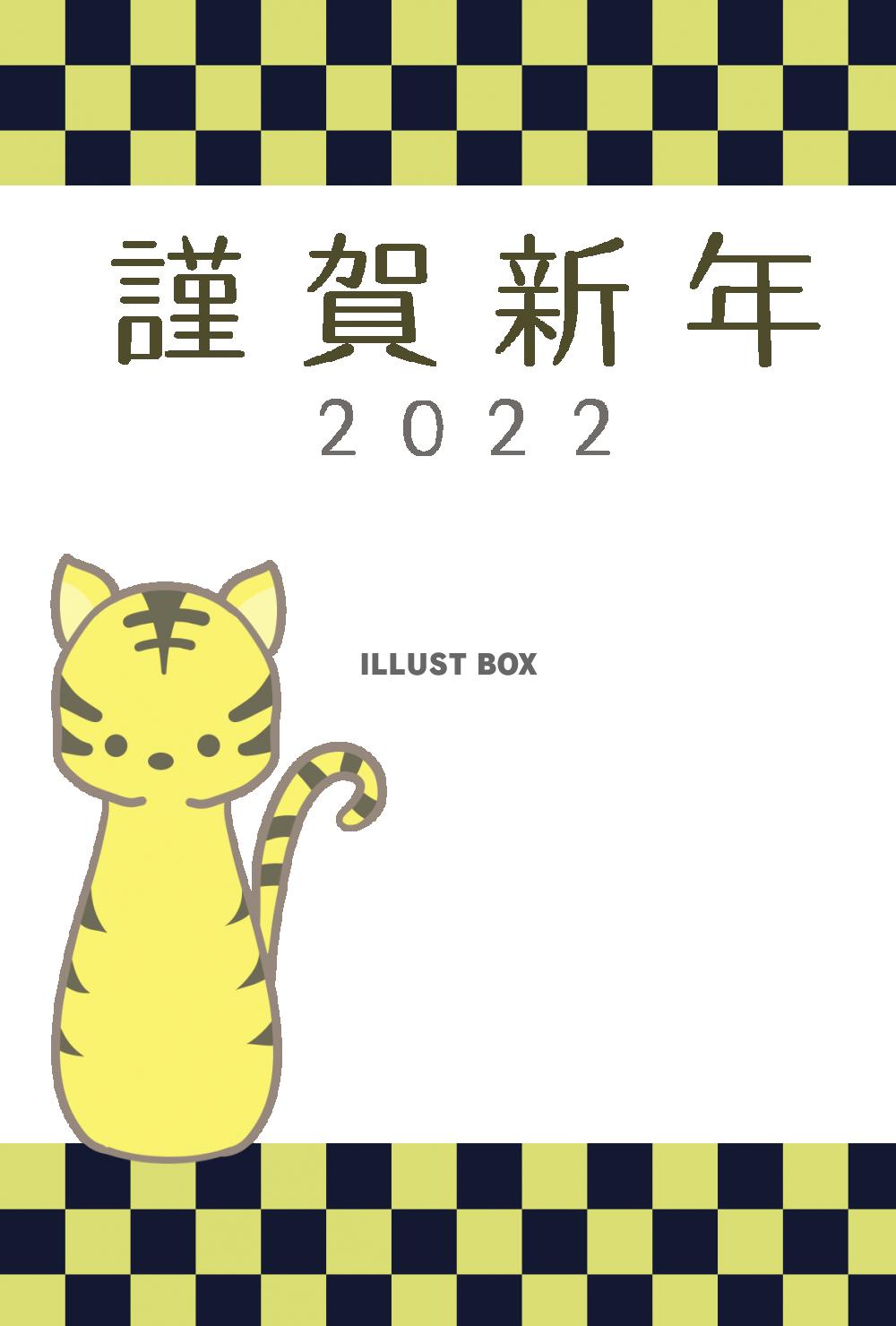 ２０２２年年賀状　市松模様と正面を向いて座るかわいい虎のイラ...