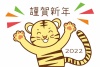 2022年（令和4年）寅年の年賀状イラスト・笑顔で手を広げる虎のイラスト（明るく元気いっぱいなイメージ）