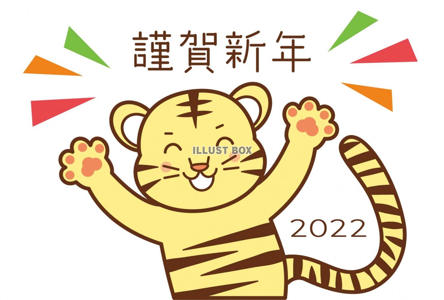 2022年（令和4年）寅年の年賀状イラスト・笑顔で手を広げる...