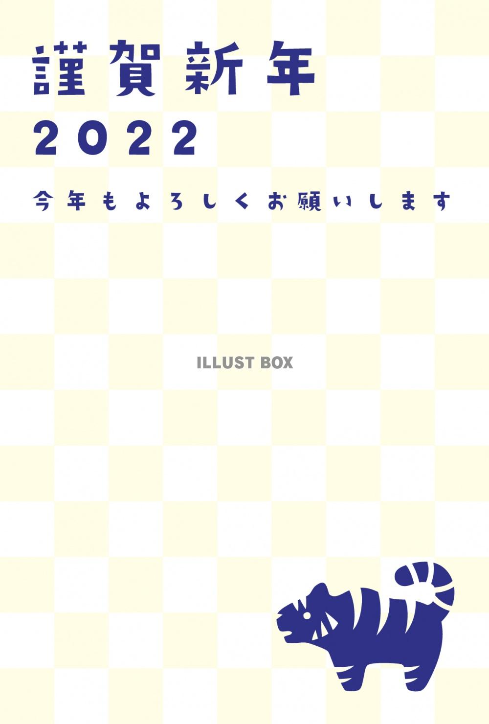 2022年用・市松模様とトラの年賀状（タテ向き・イエロー・余...