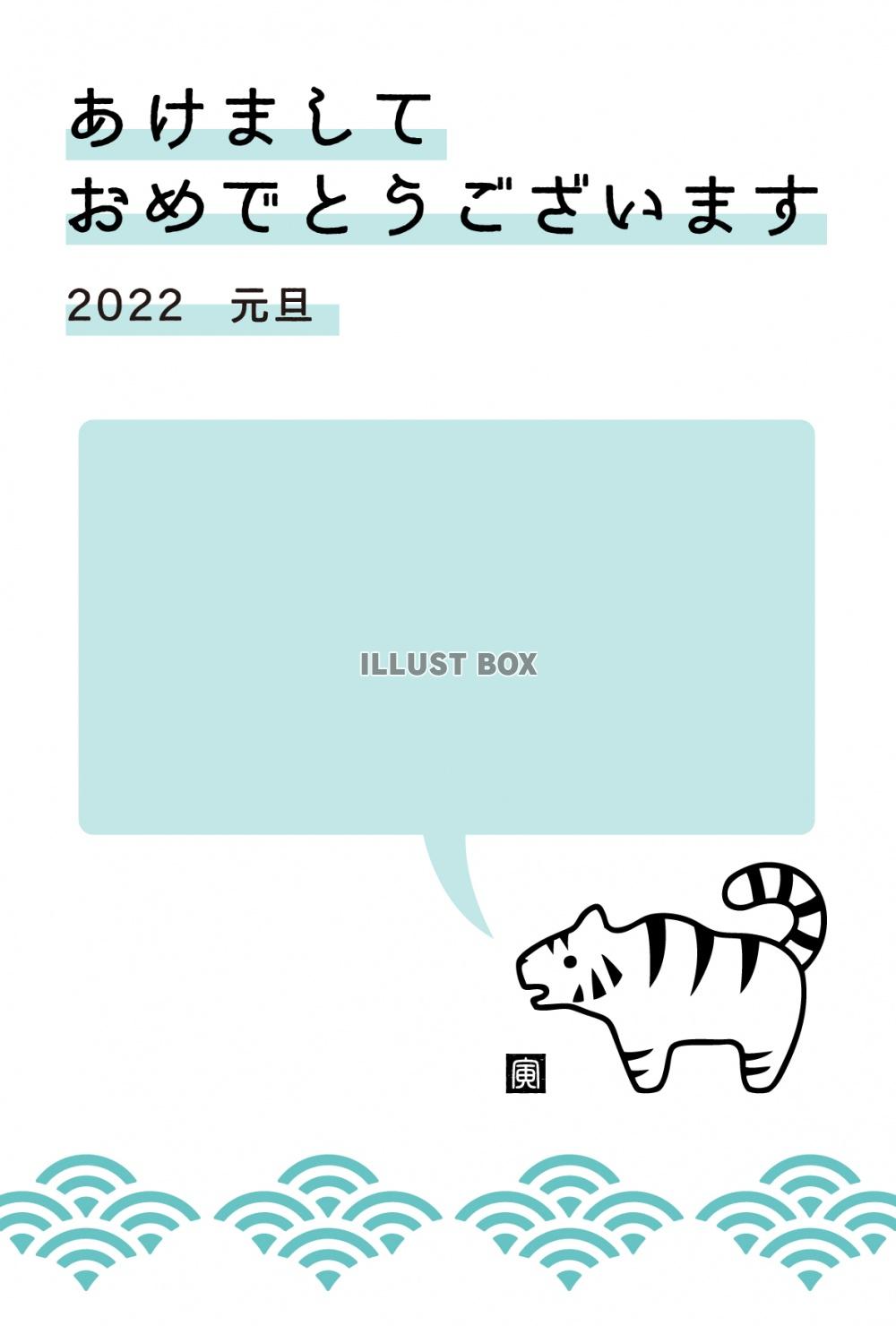 2022年用・青海波とトラの年賀状（タテ向き・ブルー・テキス...