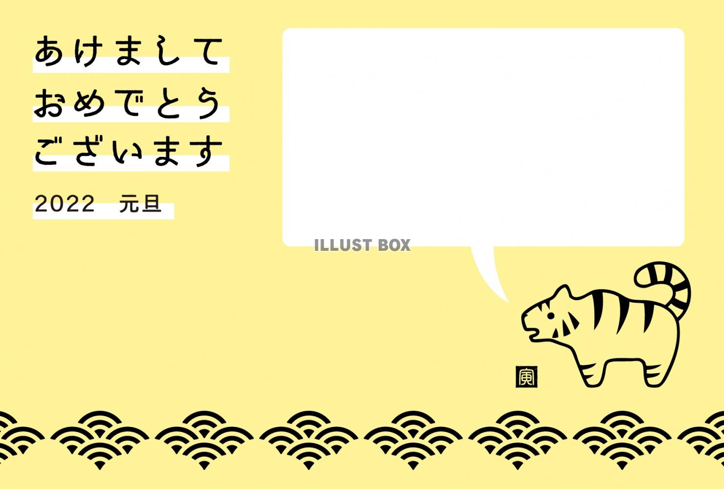 2022年用・青海波とトラの年賀状（ヨコ向き・イエロー・テキ...