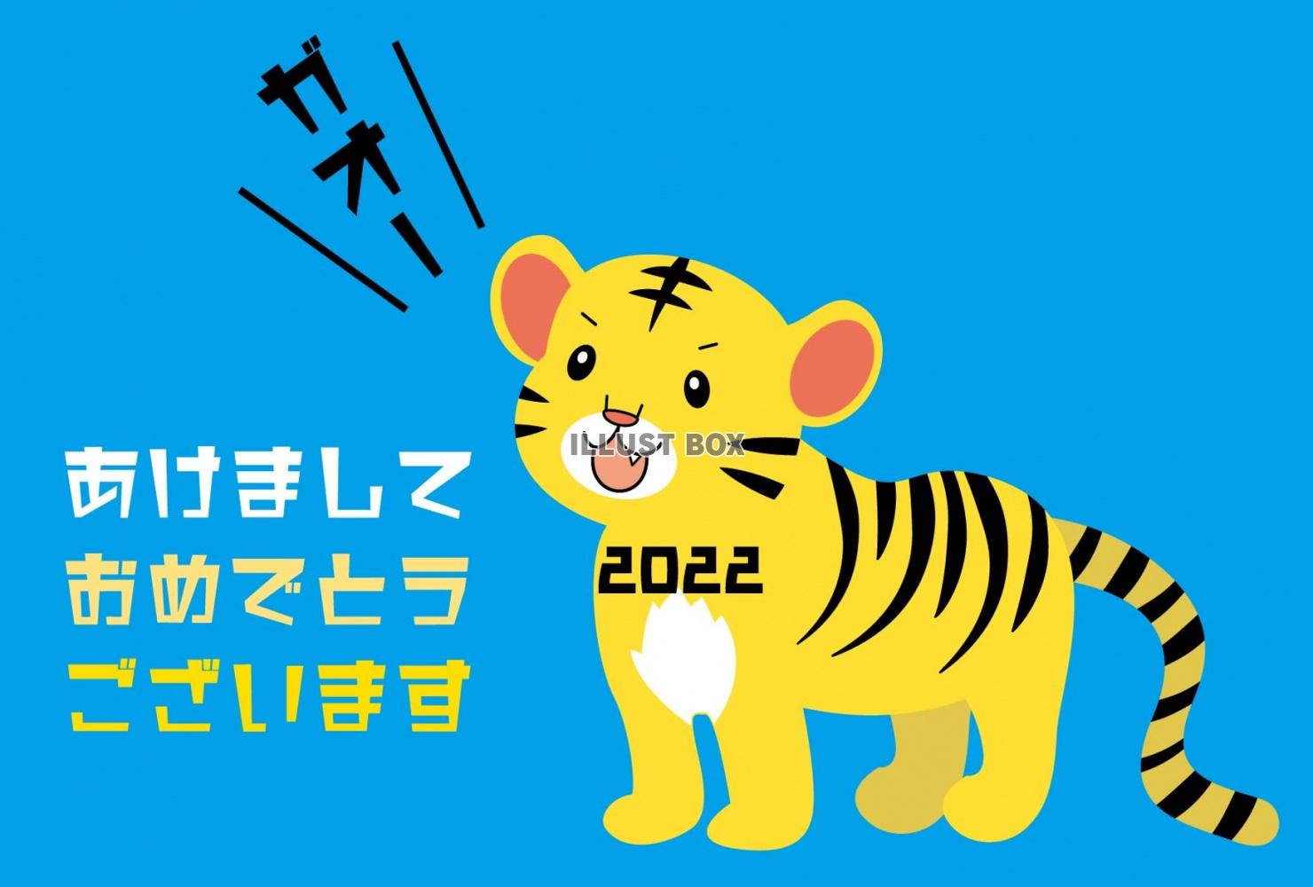 無料イラスト 22年 令和4年度 寅年の年賀状イラスト 子供の虎がガオ