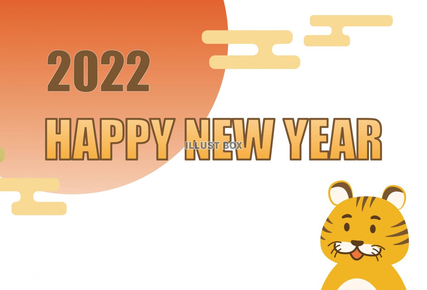 かわいいトラが初日の出を拝むシンプルな2022年用年賀状イラ...