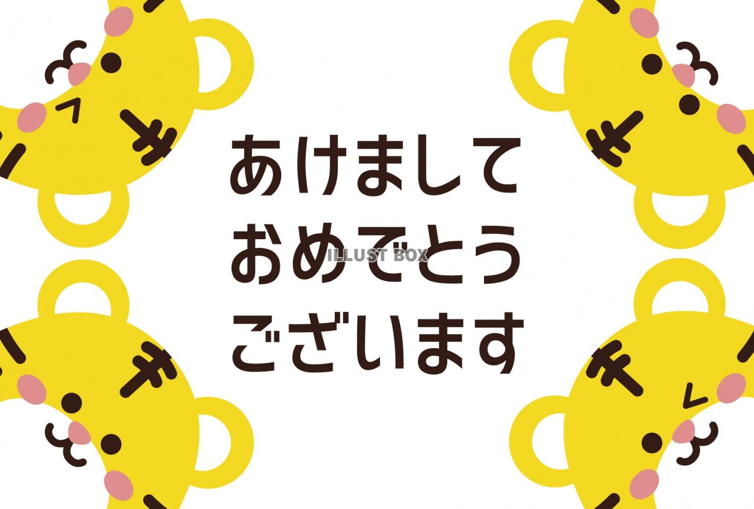 上下左右、四隅から顔を出すかわいいトラ４頭のシンプルな年賀状...