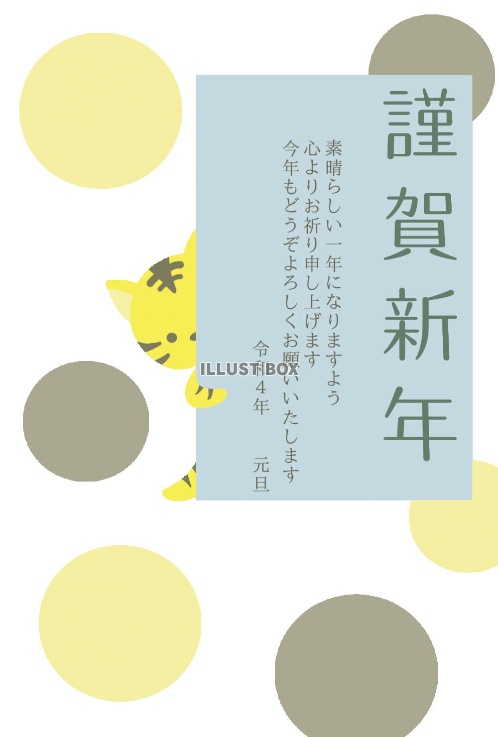 ２０２２年年賀状　トラ色のドットと文字の陰から少し覗くかわい...