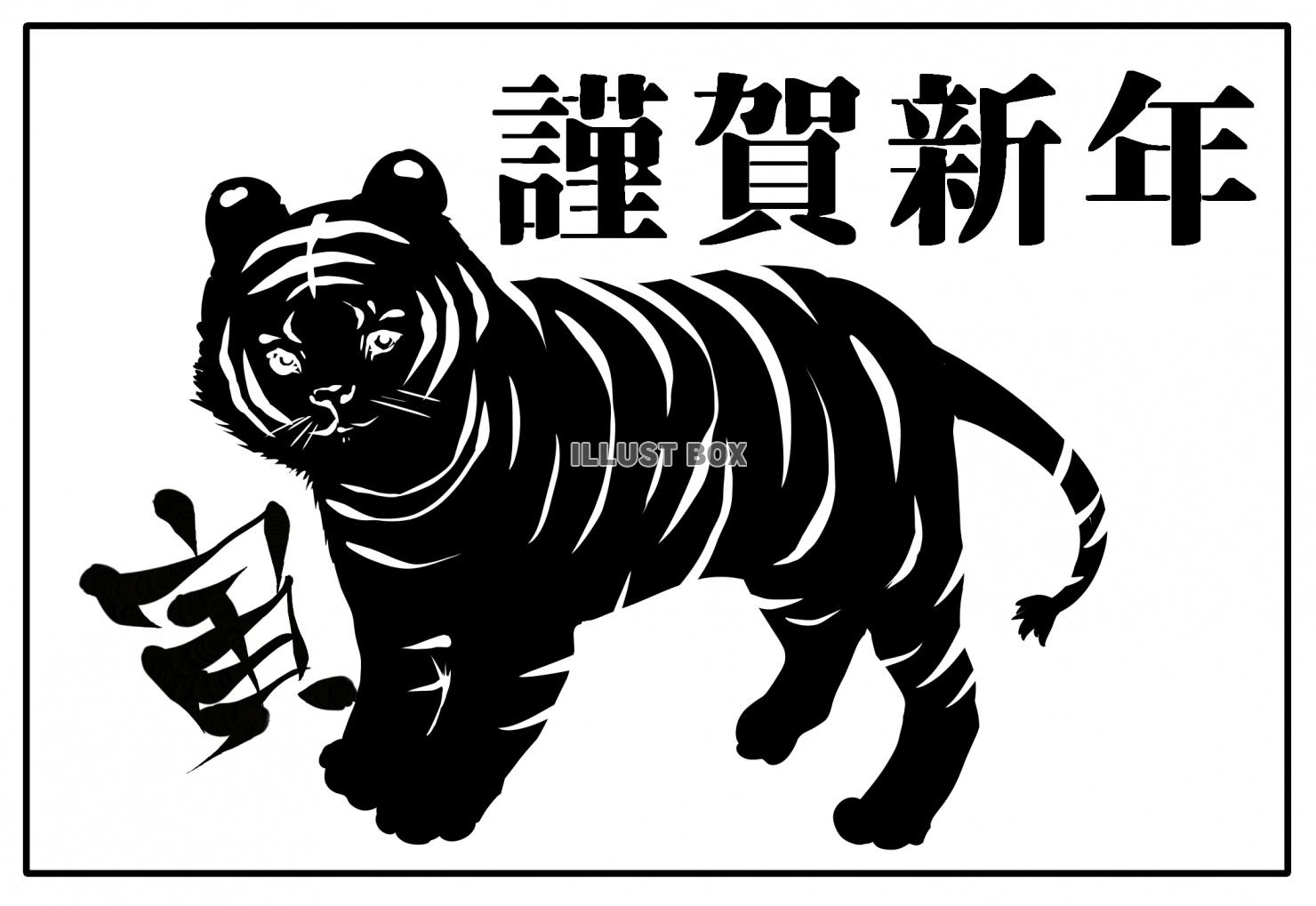 単色でもプリントできる黒一色の２０２２年の干支の寅年賀状サイ...