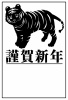 単色でもプリントできる黒一色の２０２２年の干支の寅年賀状サイズ（縦向き）デザイン素材