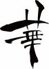 筆文字「華」