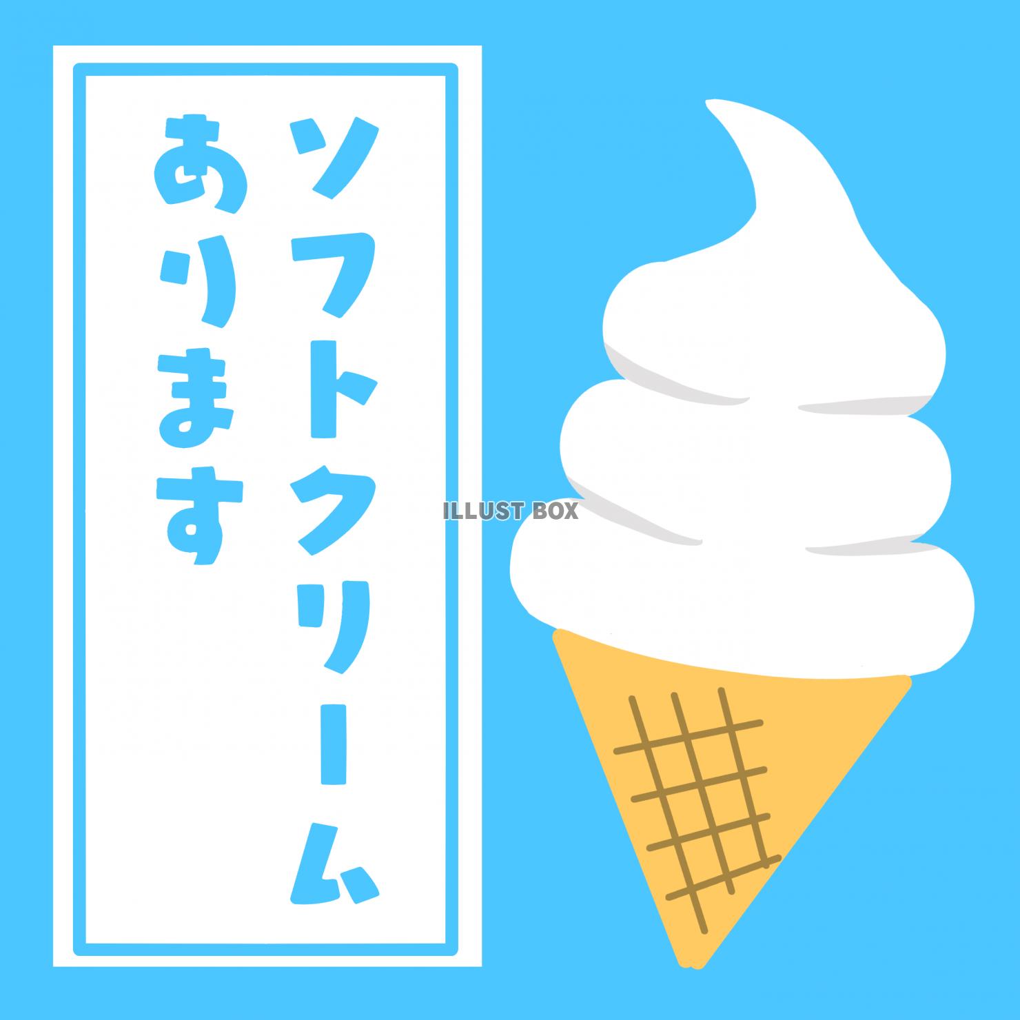 ソフトクリーム イラスト無料