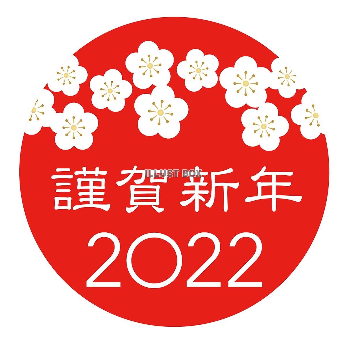 無料イラスト 022年の年賀状素材 新年のシンボル