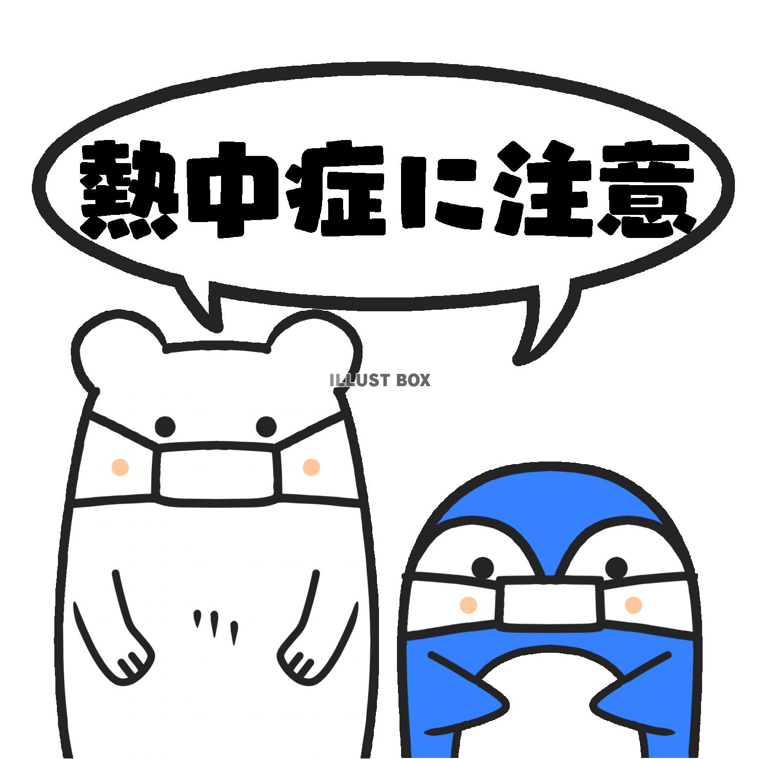 無料イラスト 熱中症に注意クマ ペンギン 透過png