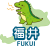 福井県