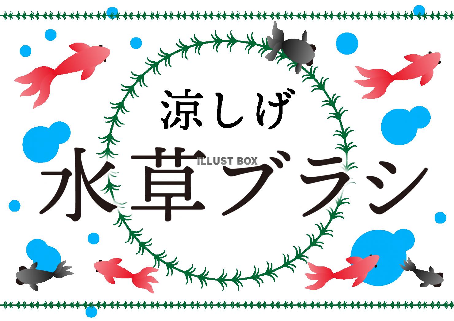 ９枠（金魚・赤と黒・水草・上下）