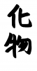 フォント素材「化物」