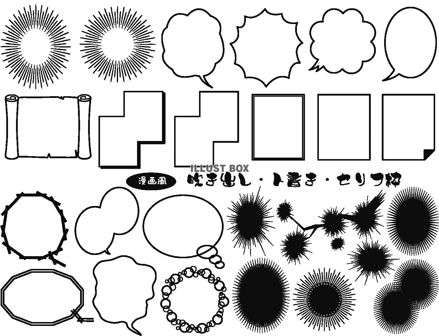 漫画吹き出し・ト書き枠セット