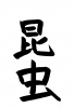 フォント素材「昆虫」