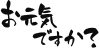 透過「お元気ですか？」の筆文字