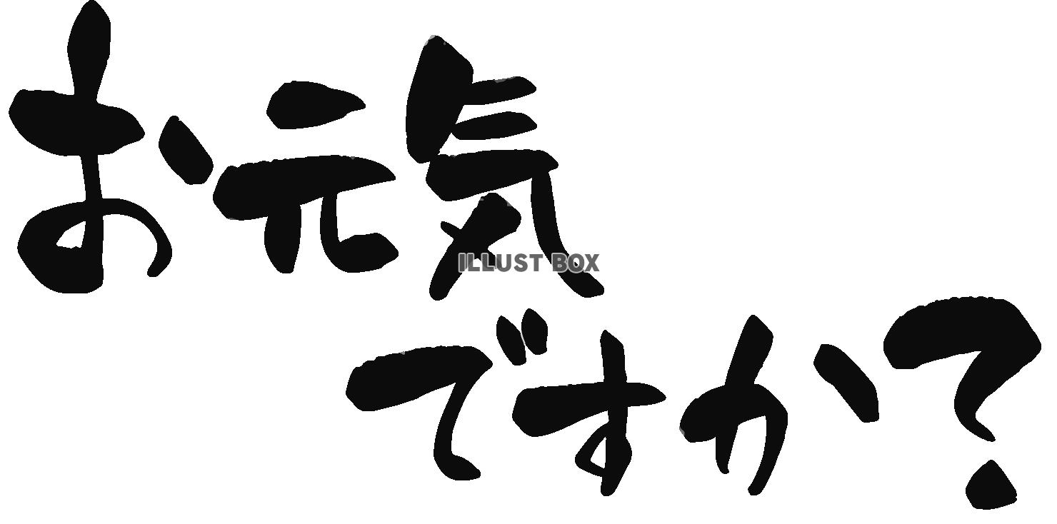 透過「お元気ですか？」の筆文字