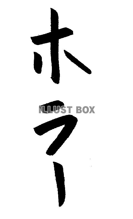 フォント素材「ホラー」