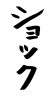 フォント素材「ショック」