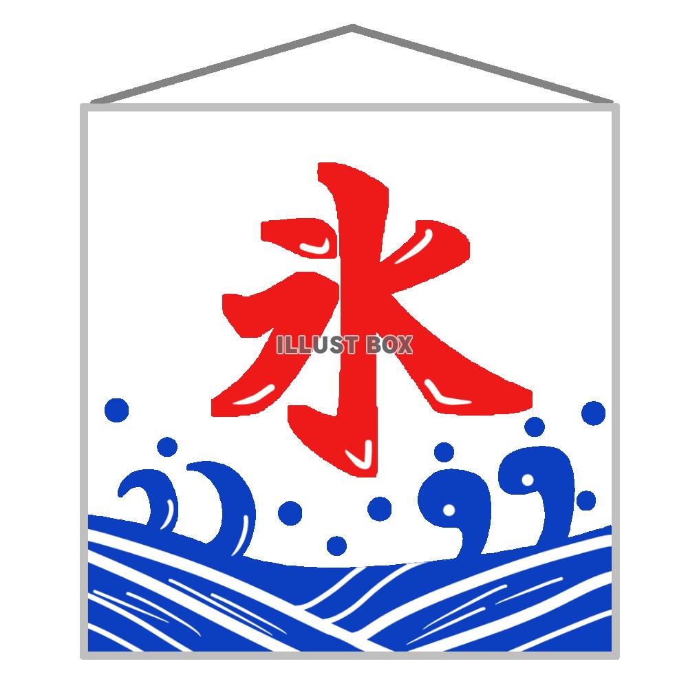 かき氷の旗　透過png