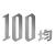 100均のポップ用ロゴ　ベクター・透過PNG