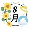 8月イラスト　ひまわり