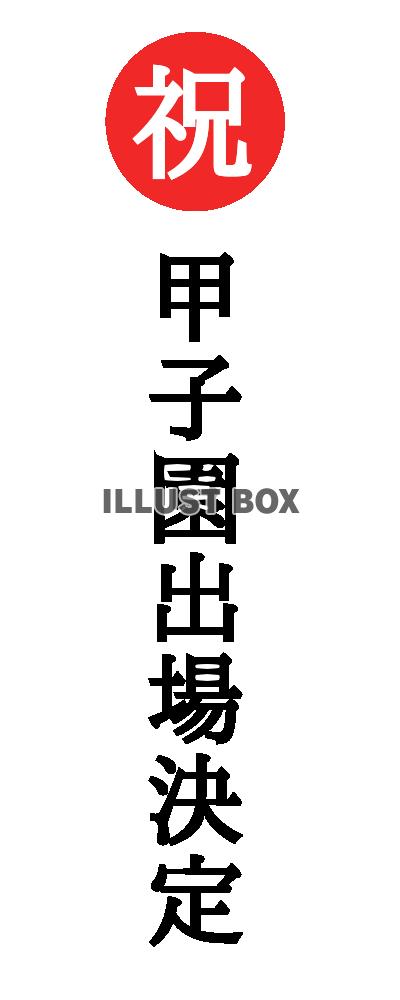 祝甲子園出場決定フォント　透過png