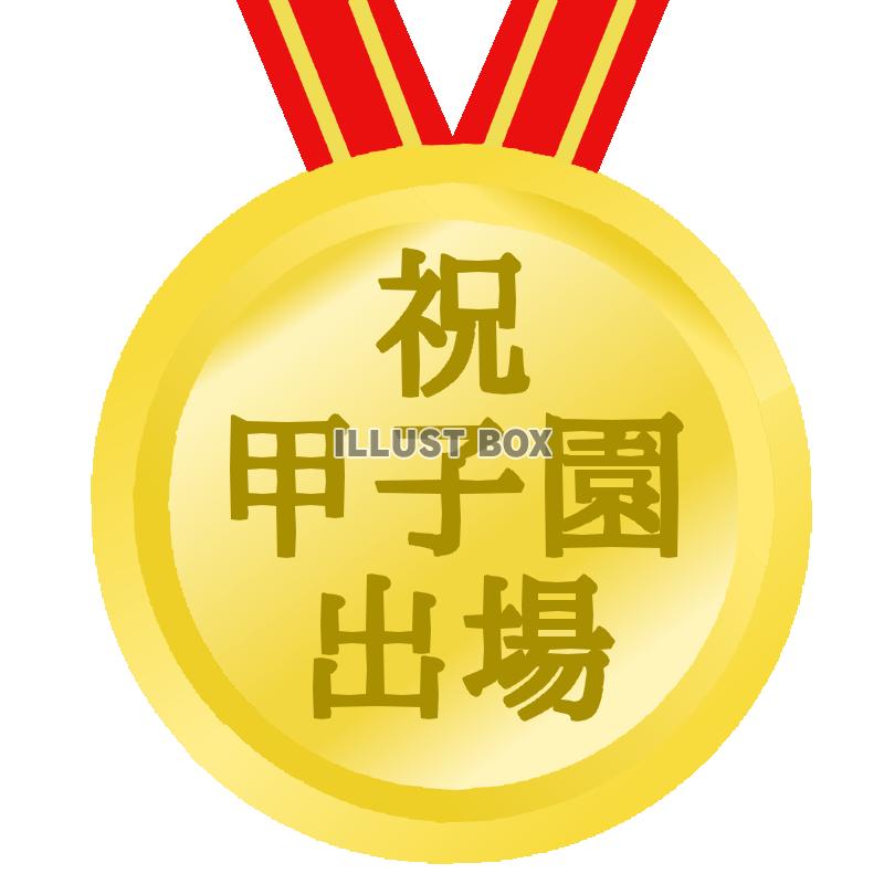 甲子園出場決定メダル　透過png