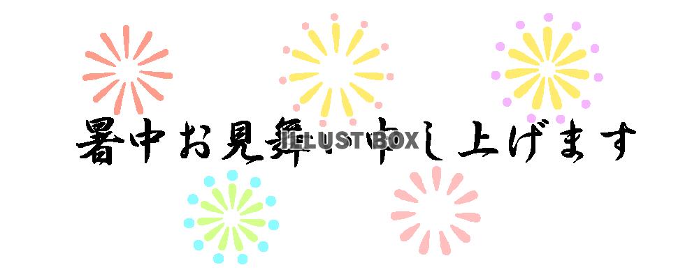 花火と暑中お見舞いフォント　透過png