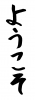 フォント素材「ようこそ」