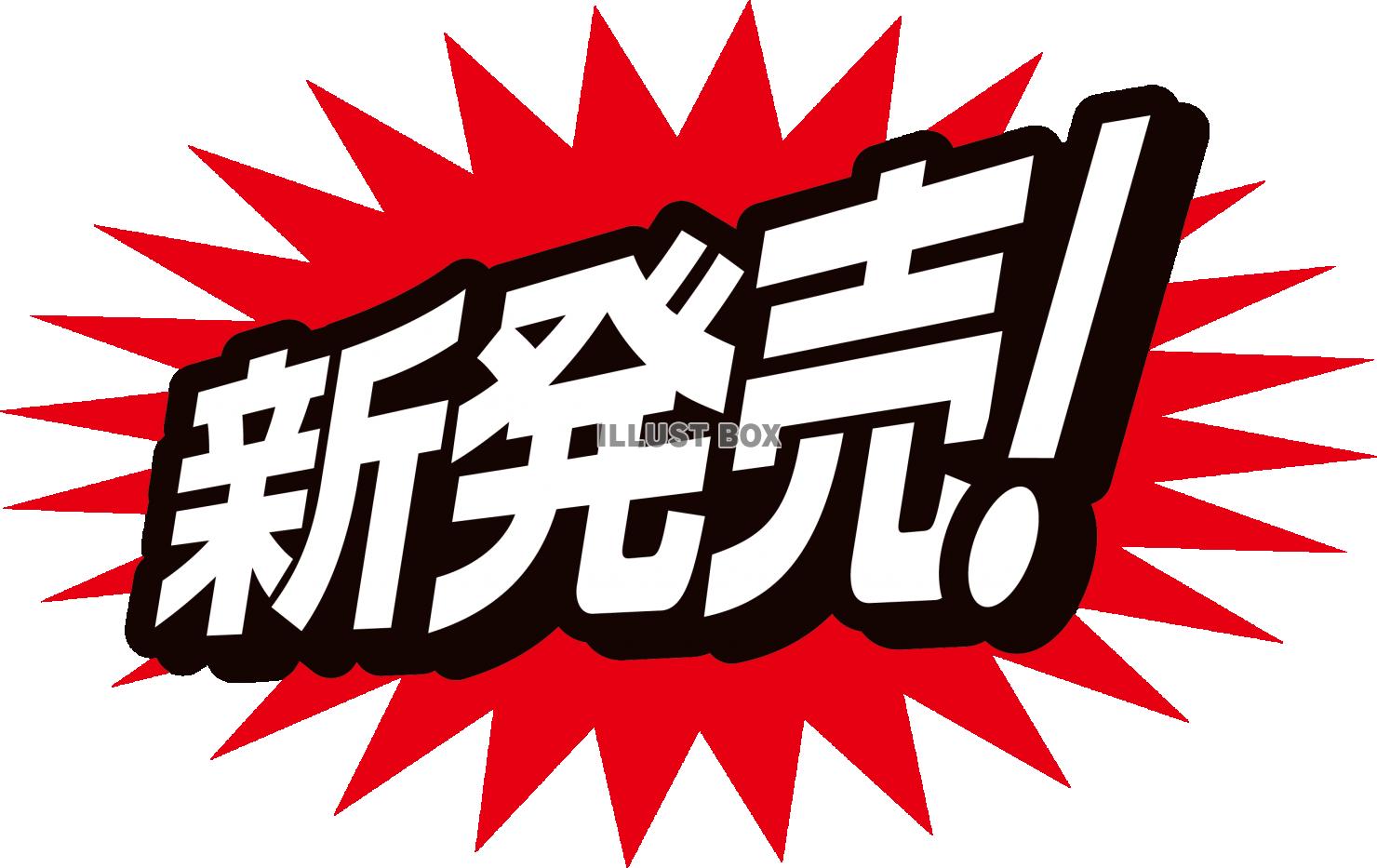 目立つギザギザ！新発売・店頭POP・アイコン・マーク