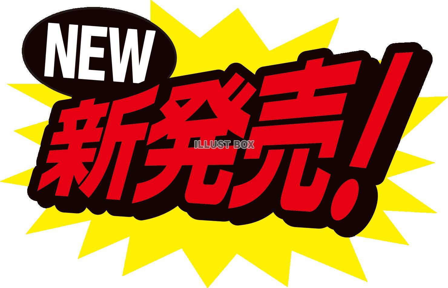 新発売・NEW・POP・アイコン・ラベル・マーク