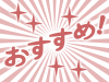 おすすめ壁紙POP広告シンプル背景素材イラスト。透過png