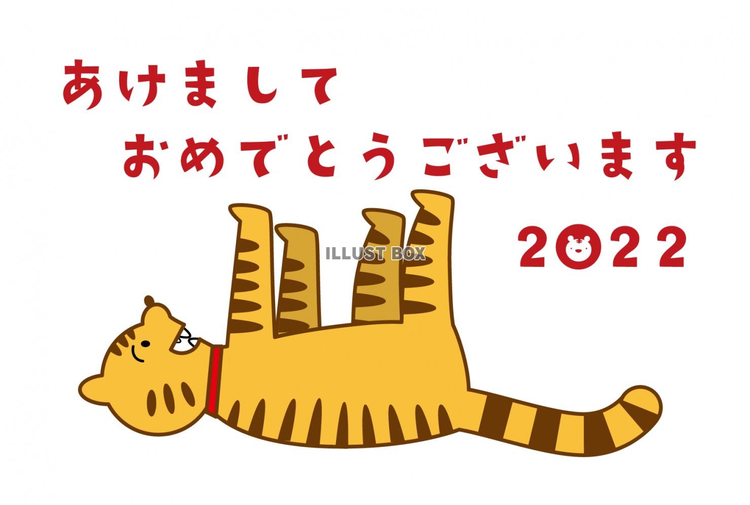 2022年　寅年　年賀状　