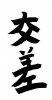 フォント素材「交差」