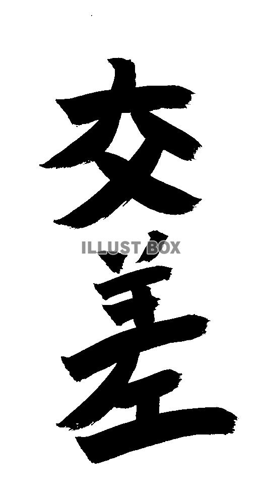 フォント素材「交差」