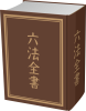 六法全書　法律・司法のイメージ