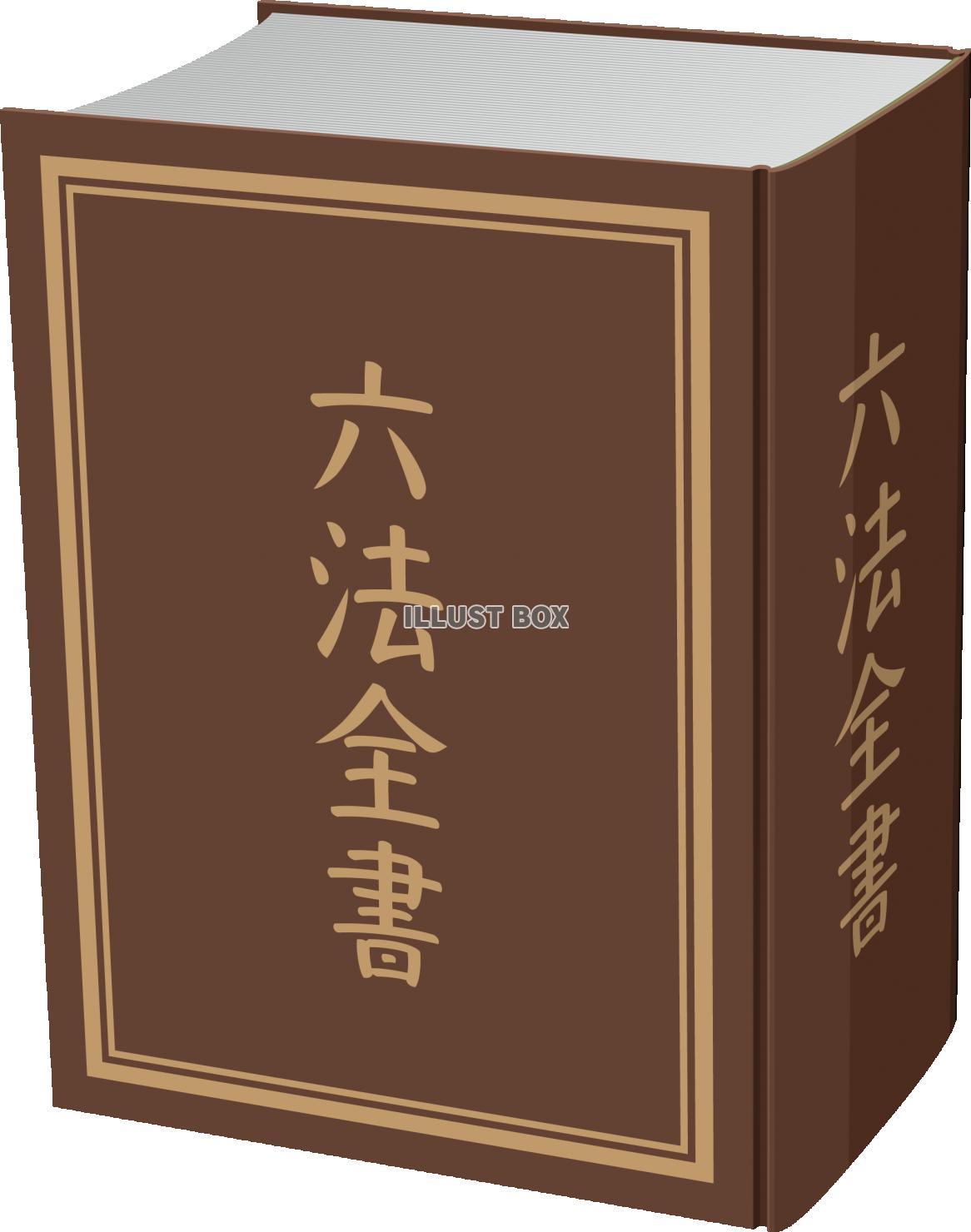 六法全書　法律・司法のイメージ