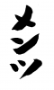フォント素材「メンツ」