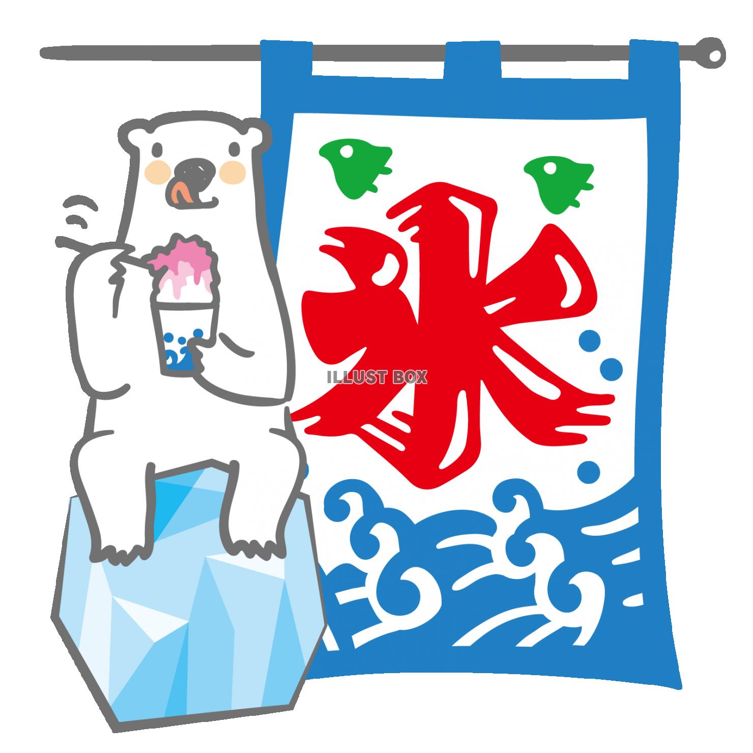 無料イラスト 白くま氷旗かき氷旗シロクマ夏冷たい氷の塊ペロリかわいい