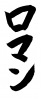 フォント素材「ロマン」